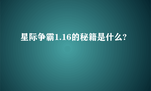 星际争霸1.16的秘籍是什么?