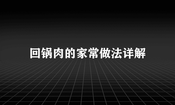 回锅肉的家常做法详解