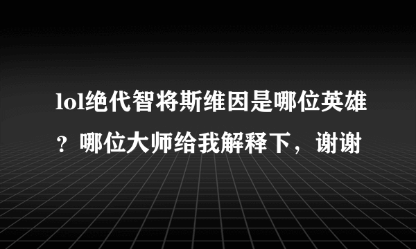 lol绝代智将斯维因是哪位英雄？哪位大师给我解释下，谢谢