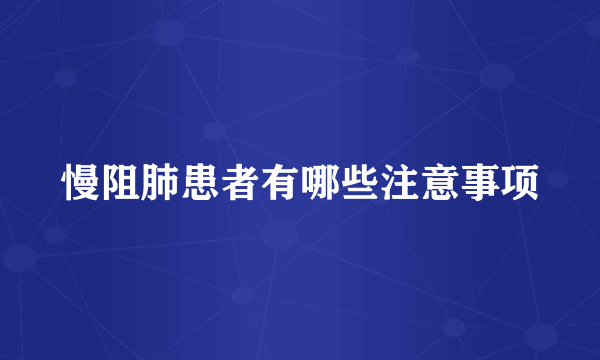 慢阻肺患者有哪些注意事项