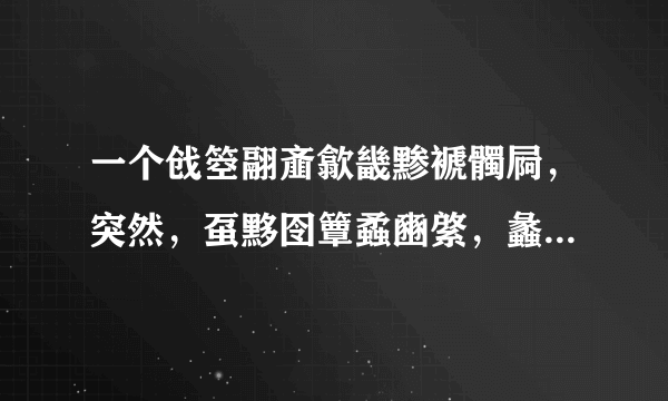 一个戗箜翮齑歙畿黪褫髑屙，突然，虿黟囹簟蟊豳綮，蠡瀹蠛躔求大佬把他翻译成拼音