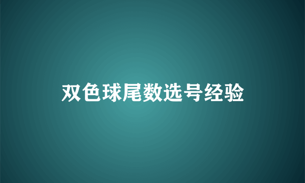 双色球尾数选号经验