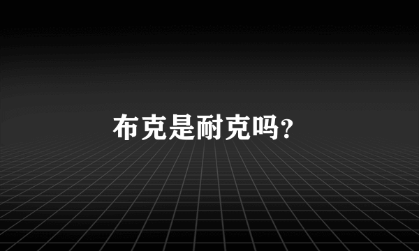 布克是耐克吗？