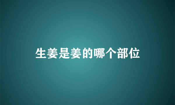 生姜是姜的哪个部位