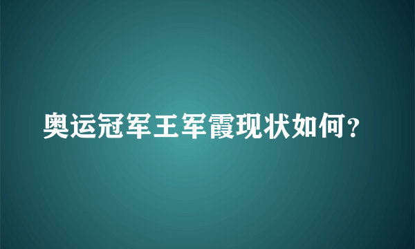 奥运冠军王军霞现状如何？