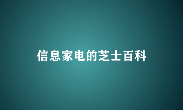 信息家电的芝士百科