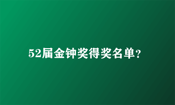 52届金钟奖得奖名单？