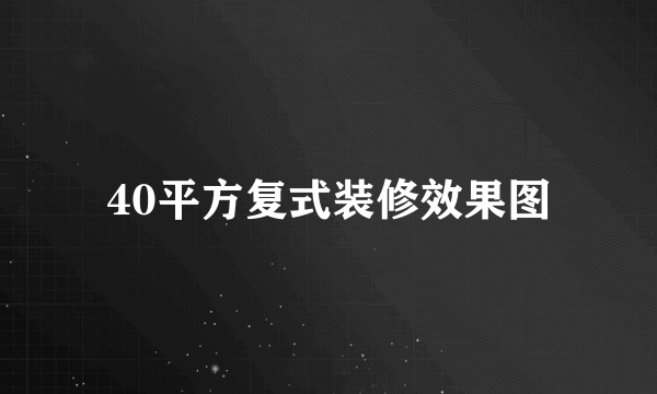 40平方复式装修效果图