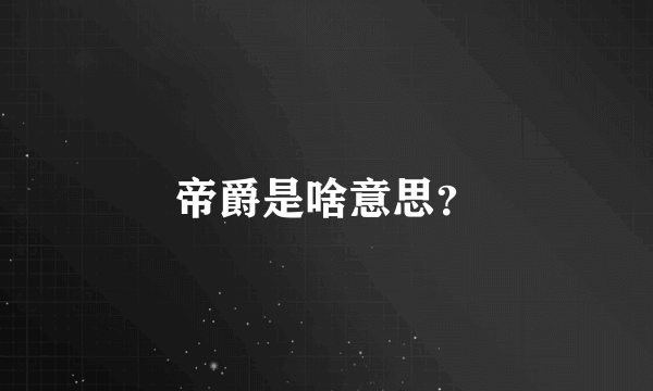 帝爵是啥意思？