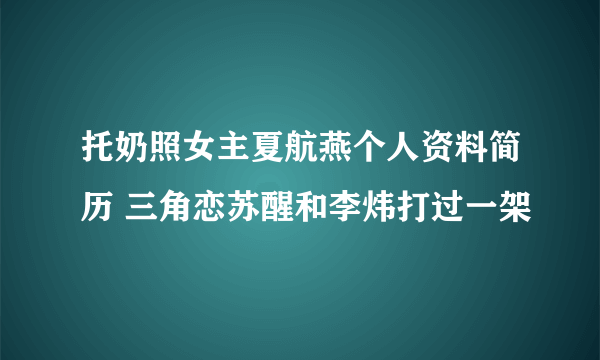 托奶照女主夏航燕个人资料简历 三角恋苏醒和李炜打过一架