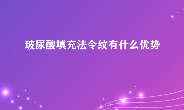 玻尿酸填充法令纹有什么优势