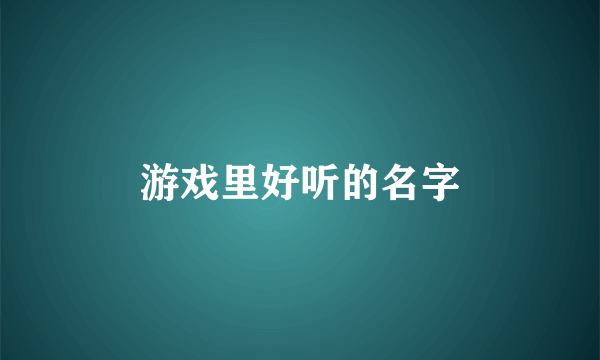 游戏里好听的名字