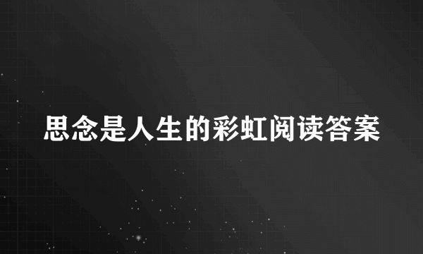 思念是人生的彩虹阅读答案