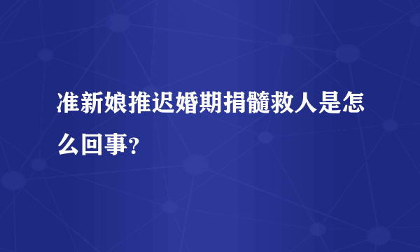 准新娘推迟婚期捐髓救人是怎么回事？