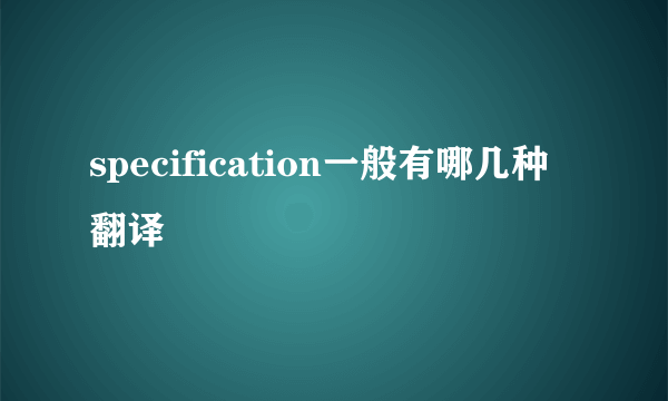 specification一般有哪几种翻译