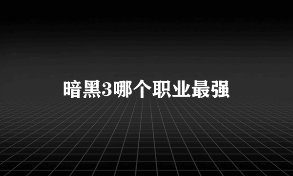 暗黑3哪个职业最强