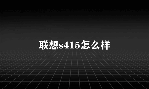 联想s415怎么样