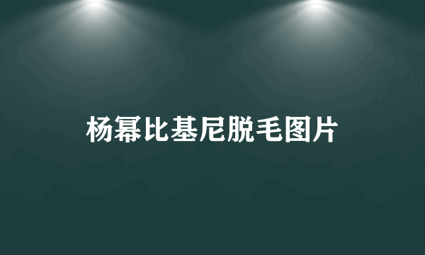 杨幂比基尼脱毛图片