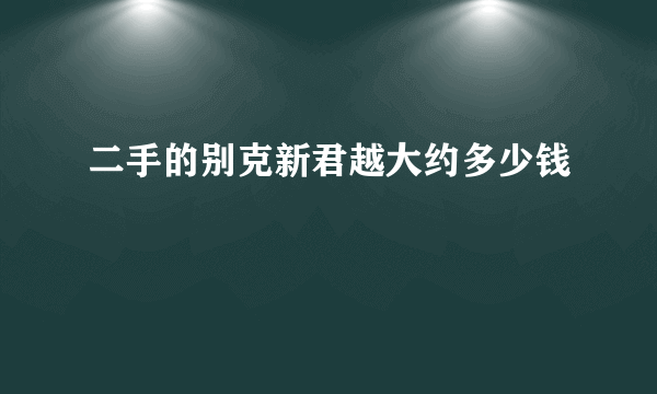 二手的别克新君越大约多少钱