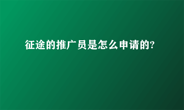 征途的推广员是怎么申请的?