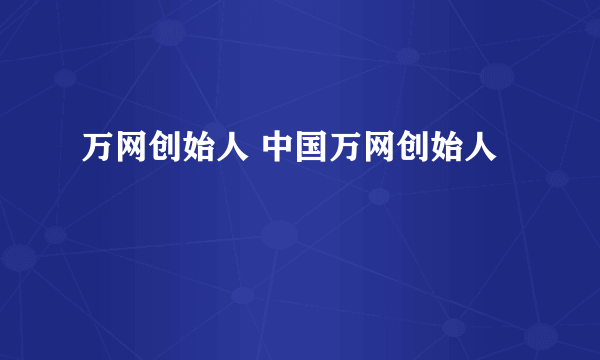 万网创始人 中国万网创始人