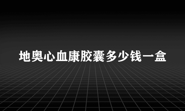 地奥心血康胶囊多少钱一盒