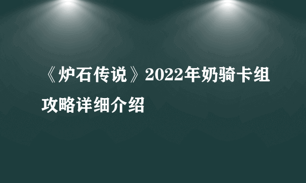 《炉石传说》2022年奶骑卡组攻略详细介绍