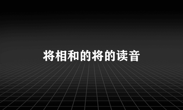 将相和的将的读音