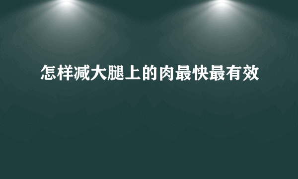 怎样减大腿上的肉最快最有效