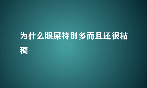 为什么眼屎特别多而且还很粘稠