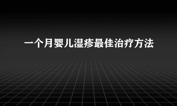 一个月婴儿湿疹最佳治疗方法