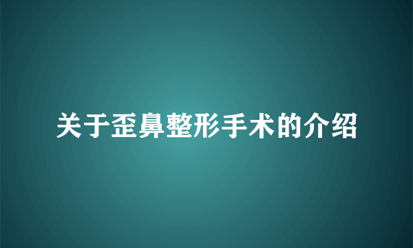 关于歪鼻整形手术的介绍