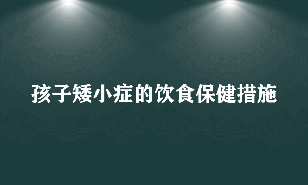 孩子矮小症的饮食保健措施