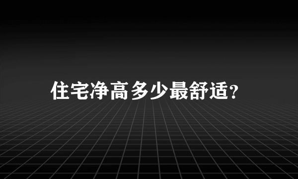 住宅净高多少最舒适？