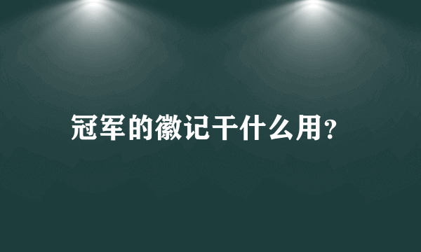 冠军的徽记干什么用？