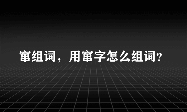 窜组词，用窜字怎么组词？