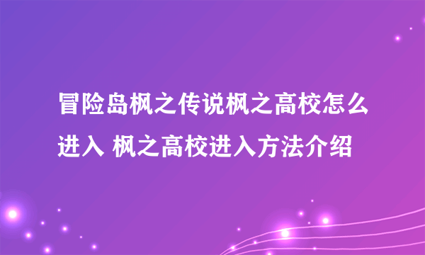 冒险岛枫之传说枫之高校怎么进入 枫之高校进入方法介绍