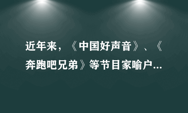 近年来，《中国好声音》、《奔跑吧兄弟》等节目家喻户晓。这些节目在引进国外电影节目制作的创意和运营模式的同时，也进行了本土化的再次包装和创作，因而得到了广大观众的欢迎。据此回答23-24题。该类节目之所以火爆，是因为它们（　　）①在创新的基础上继承了传统文化②把汲取外来优秀文化作为创作的基本要求③在文化的交流中促进了文化创新④着眼于人民群众不断增长的精神文化需求。A.①②B. ①④C. ②③D. ③④