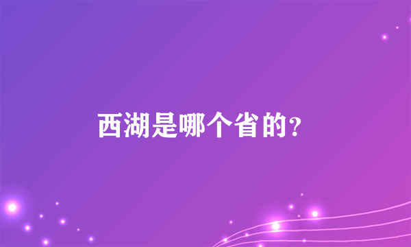 西湖是哪个省的？