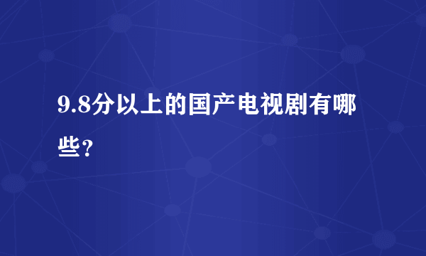 9.8分以上的国产电视剧有哪些？