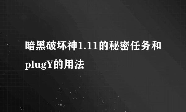 暗黑破坏神1.11的秘密任务和plugY的用法