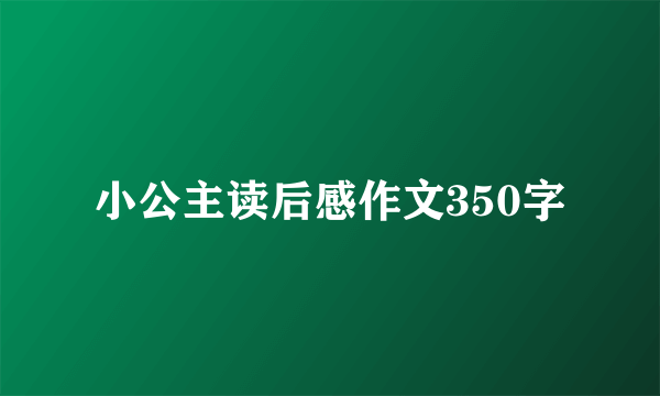 小公主读后感作文350字