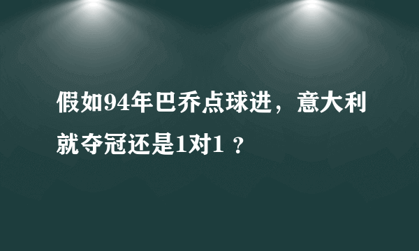 假如94年巴乔点球进，意大利就夺冠还是1对1 ？