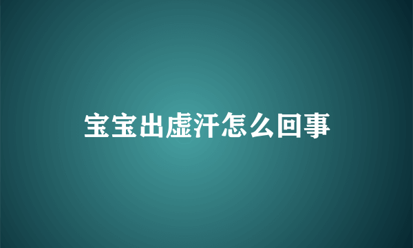 宝宝出虚汗怎么回事