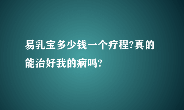 易乳宝多少钱一个疗程?真的能治好我的病吗?