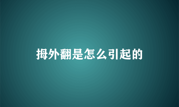 拇外翻是怎么引起的