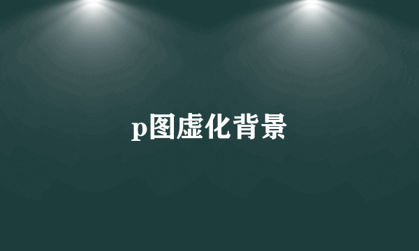 p图虚化背景