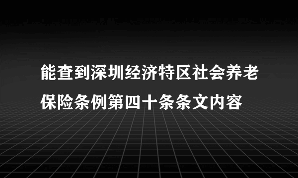 能查到深圳经济特区社会养老保险条例第四十条条文内容