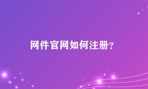 网件官网如何注册？