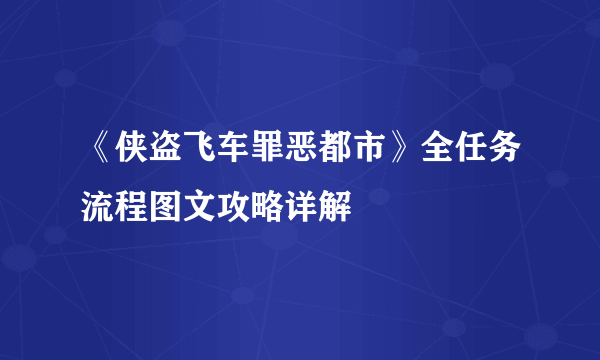 《侠盗飞车罪恶都市》全任务流程图文攻略详解